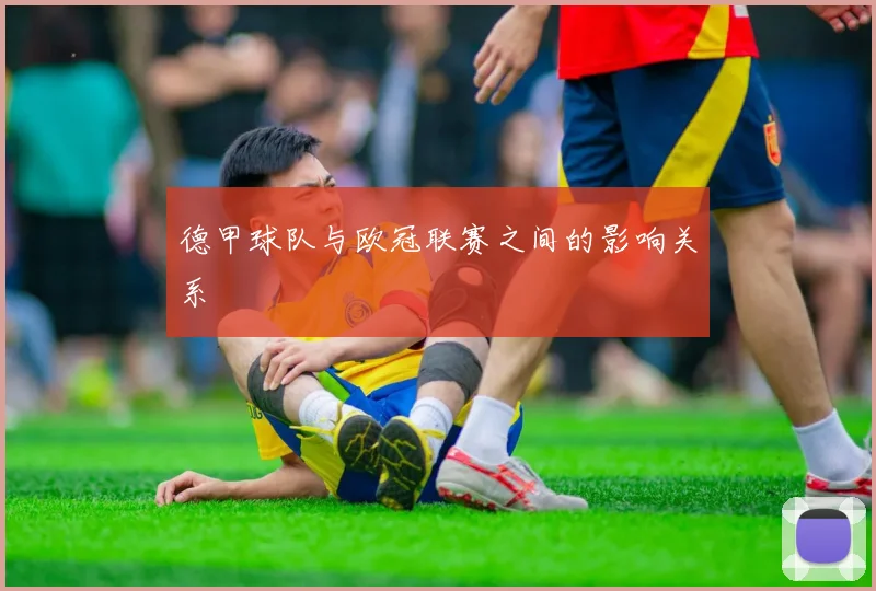 德甲球队与欧冠联赛之间的影响关系