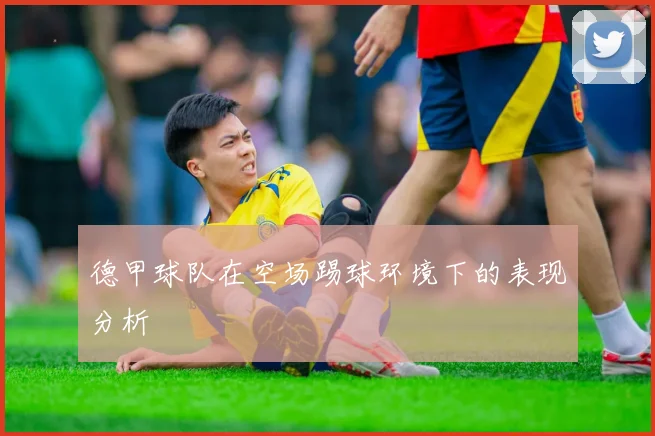 德甲球队在空场踢球环境下的表现分析