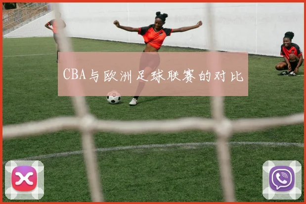 CBA与欧洲足球联赛的对比
