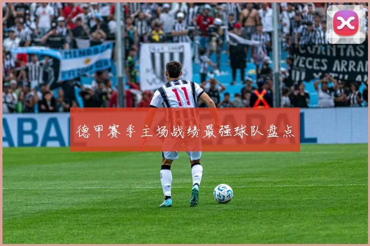 德甲赛季主场战绩最强球队盘点