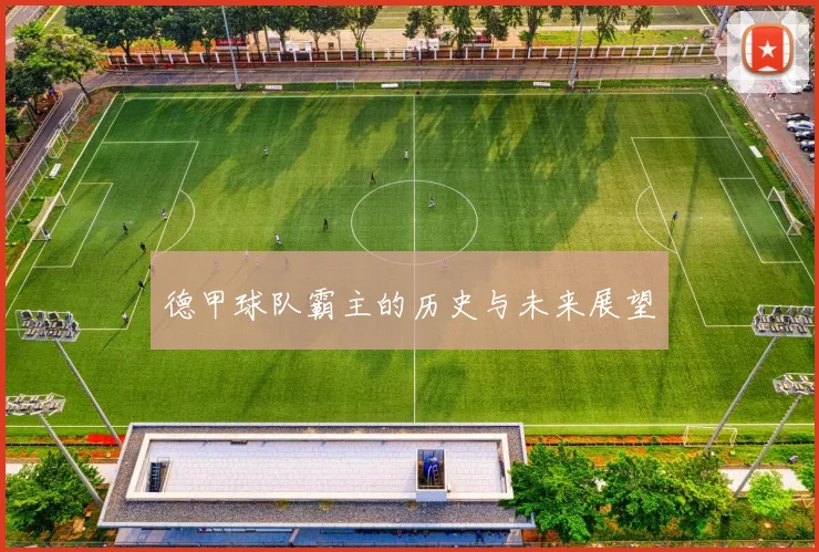 德甲球队霸主的历史与未来展望