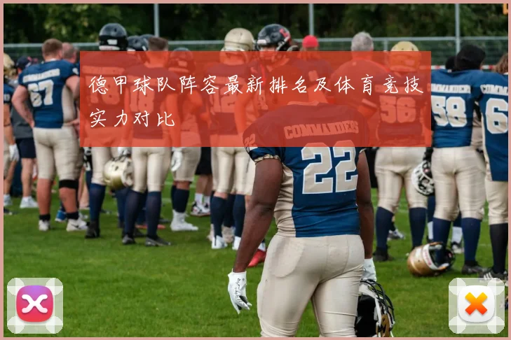 德甲球队阵容最新排名及体育竞技实力对比