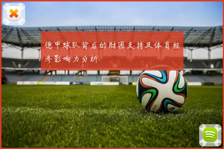 德甲球队背后的财团支持及体育经济影响力分析