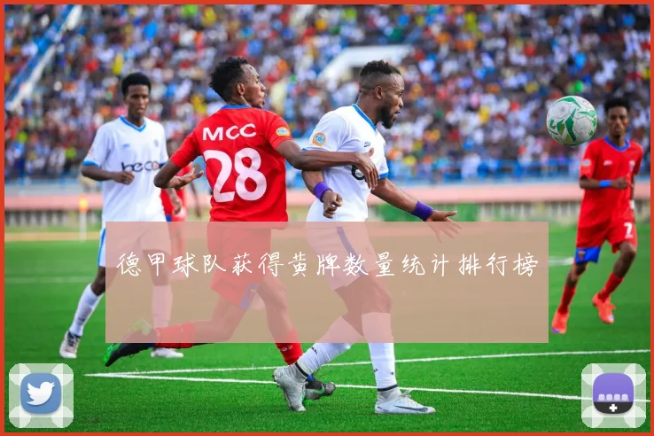 德甲球队获得黄牌数量统计排行榜