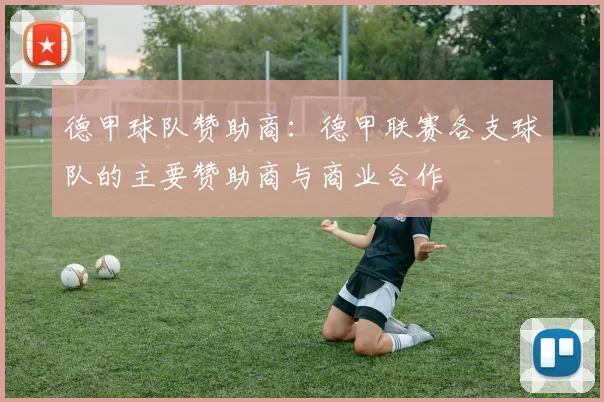 德甲球队赞助商：德甲联赛各支球队的主要赞助商与商业合作