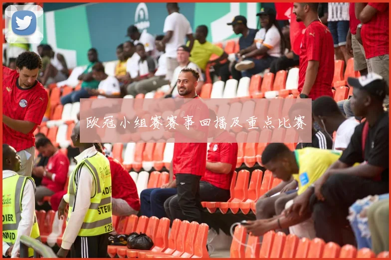 欧冠小组赛赛事回播及重点比赛