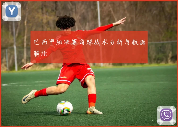 巴西甲组联赛角球战术分析与数据解读