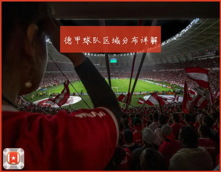 德甲球队区域分布详解