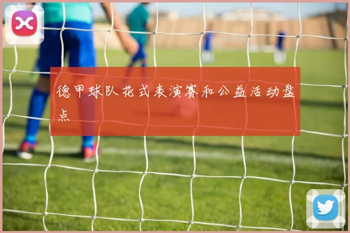 德甲球队花式表演赛和公益活动盘点