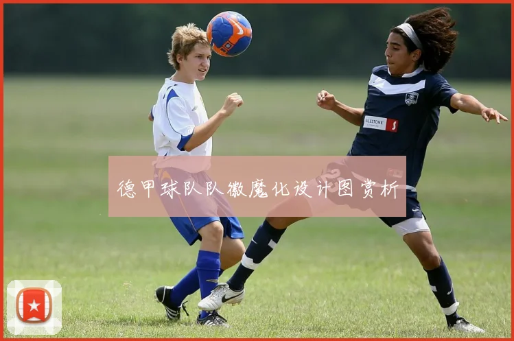 德甲球队队徽魔化设计图赏析