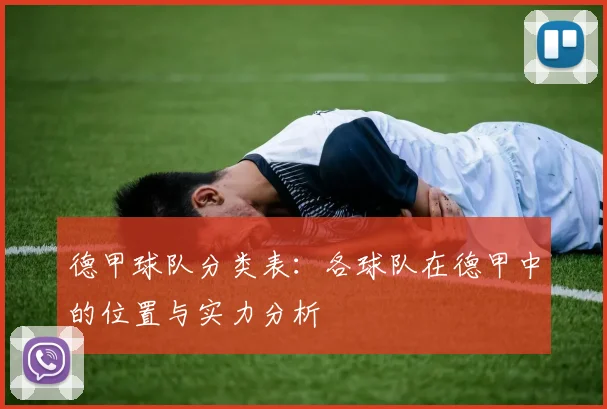 德甲球队分类表:各球队在德甲中的位置与实力分析