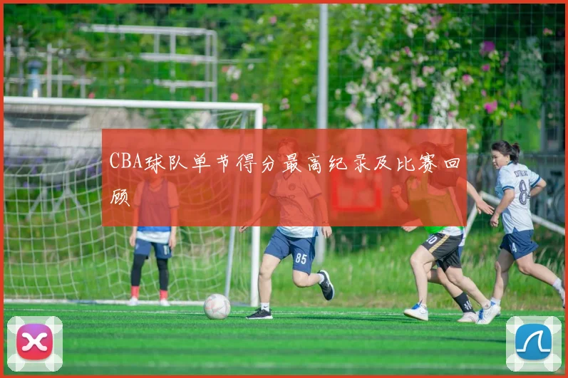 CBA球队单节得分最高纪录及比赛回顾
