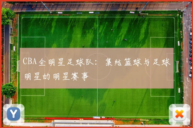 CBA全明星足球队:集结篮球与足球明星的明星赛事