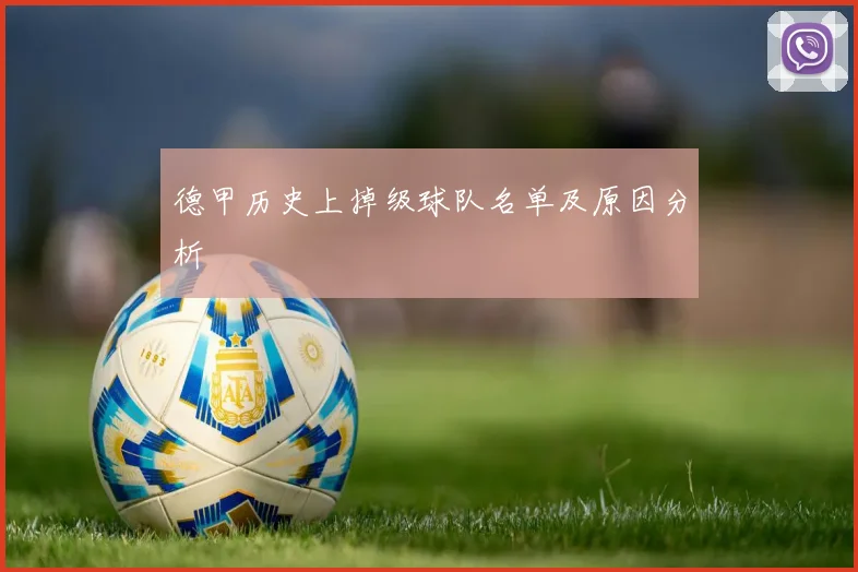 德甲历史上掉级球队名单及原因分析