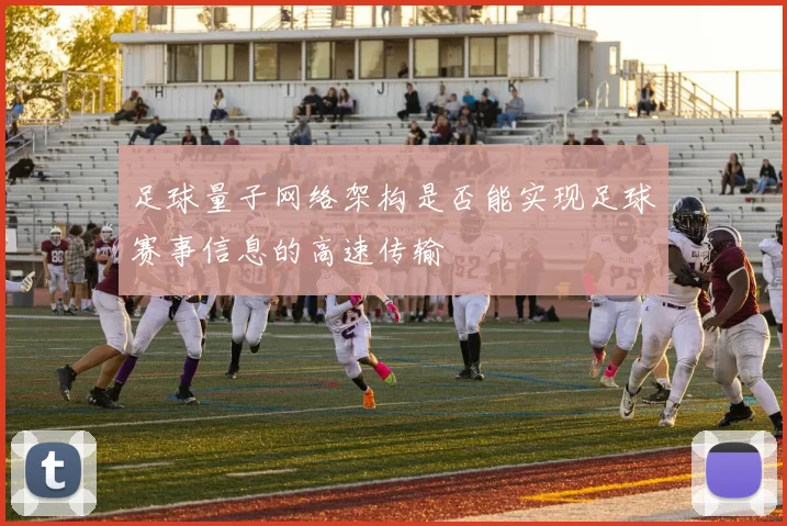 足球量子网络架构是否能实现足球赛事信息的高速传输