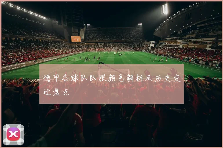 德甲各球队队服颜色解析及历史变迁盘点