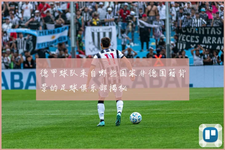 德甲球队来自哪些国家非德国籍背景的足球俱乐部揭秘