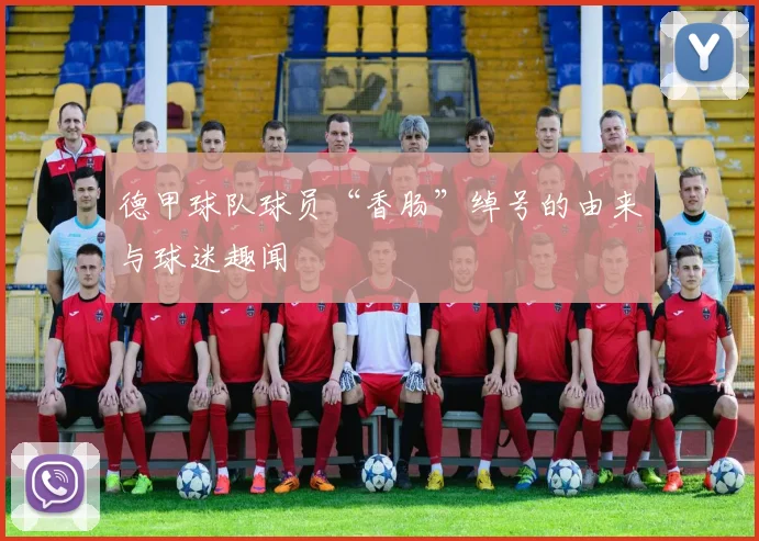 德甲球队球员“香肠”绰号的由来与球迷趣闻